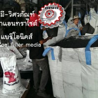 สารกรอง แอนทราไซต์ แอนทราไซท์ ผู้ผลิต นำเข้า สารกรองน้ำ Anthracite filter media