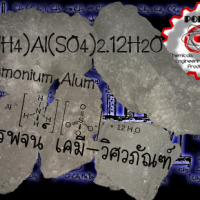 สารส้มขุ่น สารส้มใส อลัม แอมโมเนียมอลัม อลูมิเนียมซัลเฟต Alum Aluminium sulfate sulphate